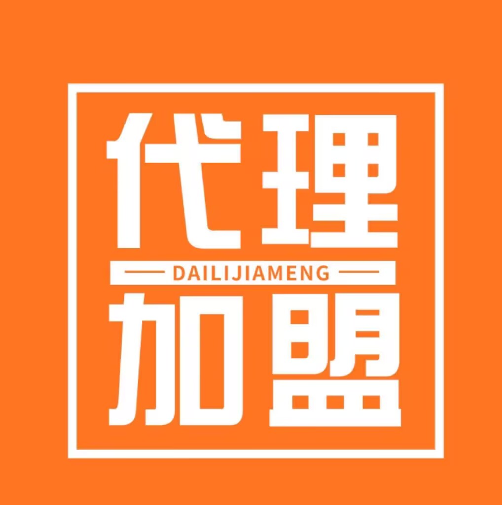 加盟我们代理有什么优势跟好处呢？（点击查看专业解答）